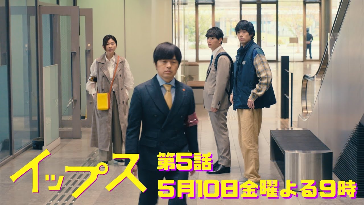 ミコがついに現場出禁!絶不調バディが分裂!?金9ドラマ『イップス』第5話5月10日金曜よる9時！