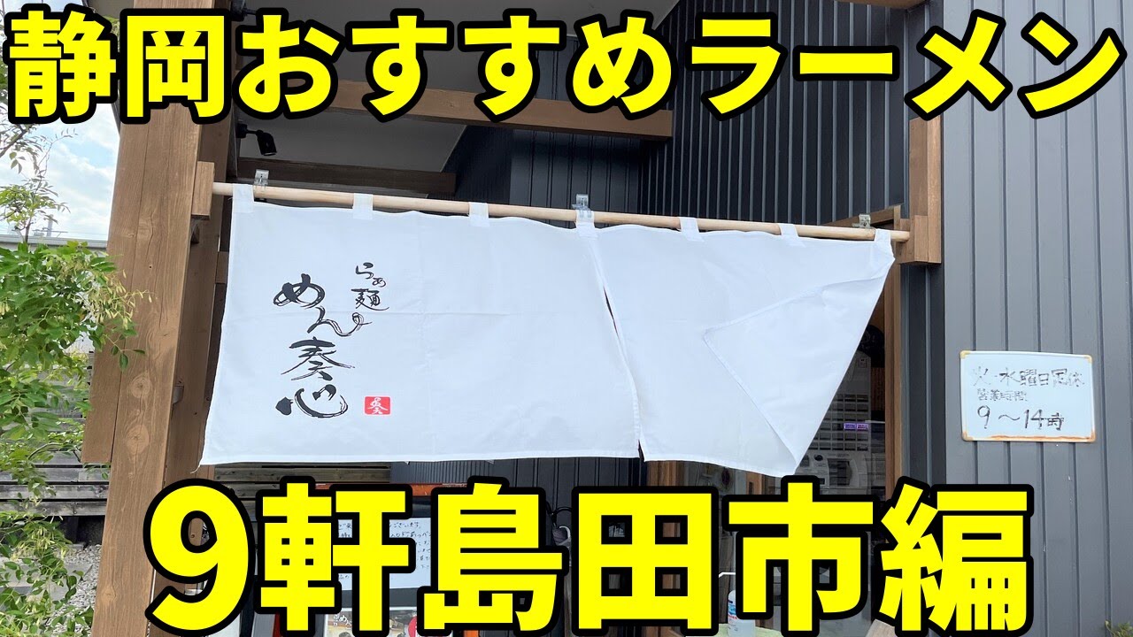 【2023】 静岡おすすめラーメン店9軒島田市編