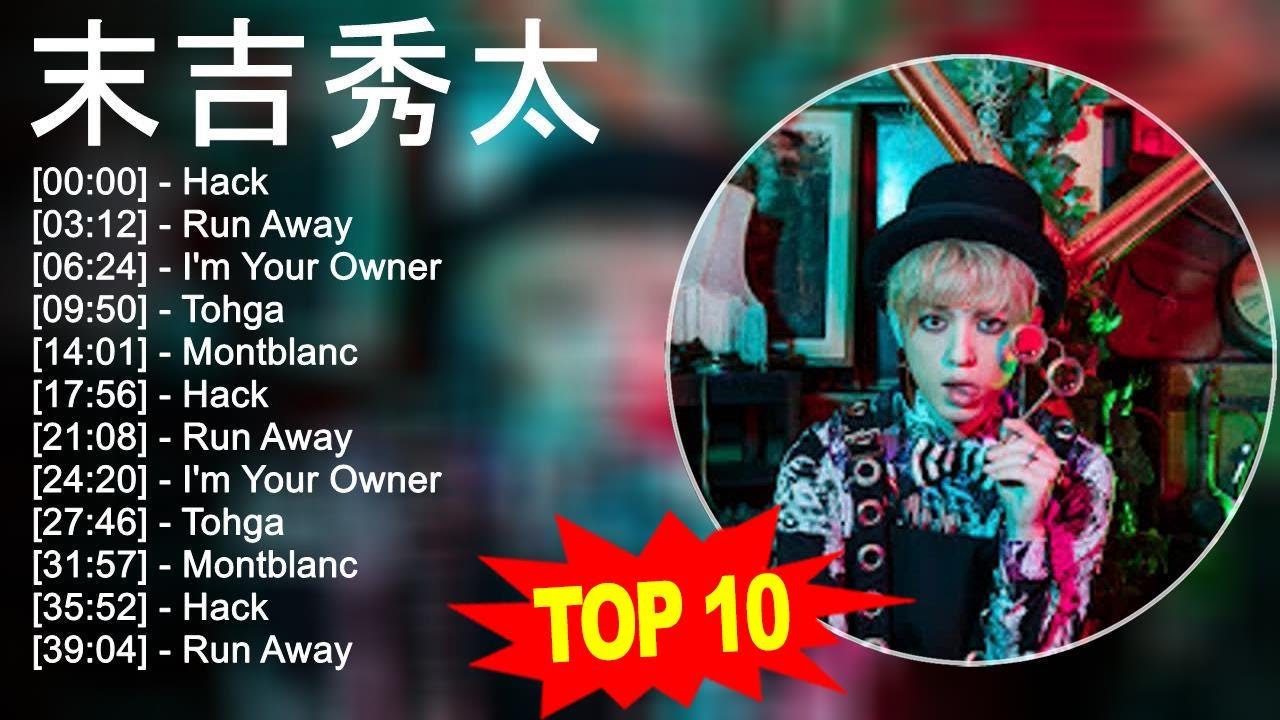 末 吉 秀 太 2023 - トップ10ベストソング