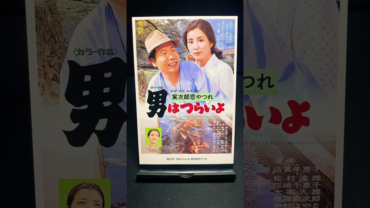 【男はつらいよ】第13作『男はつらいよ 寅次郎恋やつれ』（1974年） 映画 渥美清 山田洋次 吉永小百合 倍賞千恵子 笠智衆 佐藤蛾次郎 高田敏江 【映画ポスターアート】【ショート：1895本目】