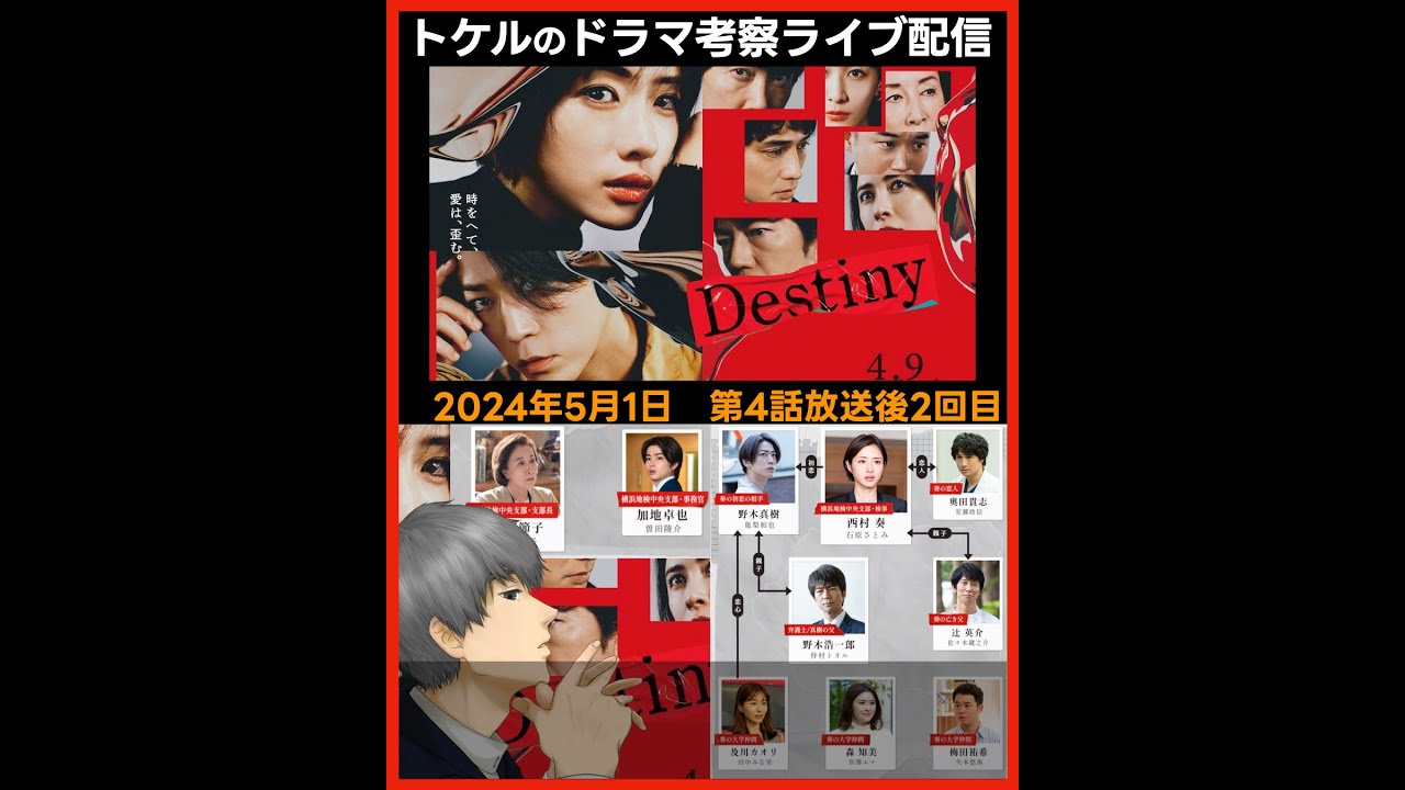 【Destiny】第4話放送後ドラマ考察感想ライブ配信２回目！第5話直前 デスティニー