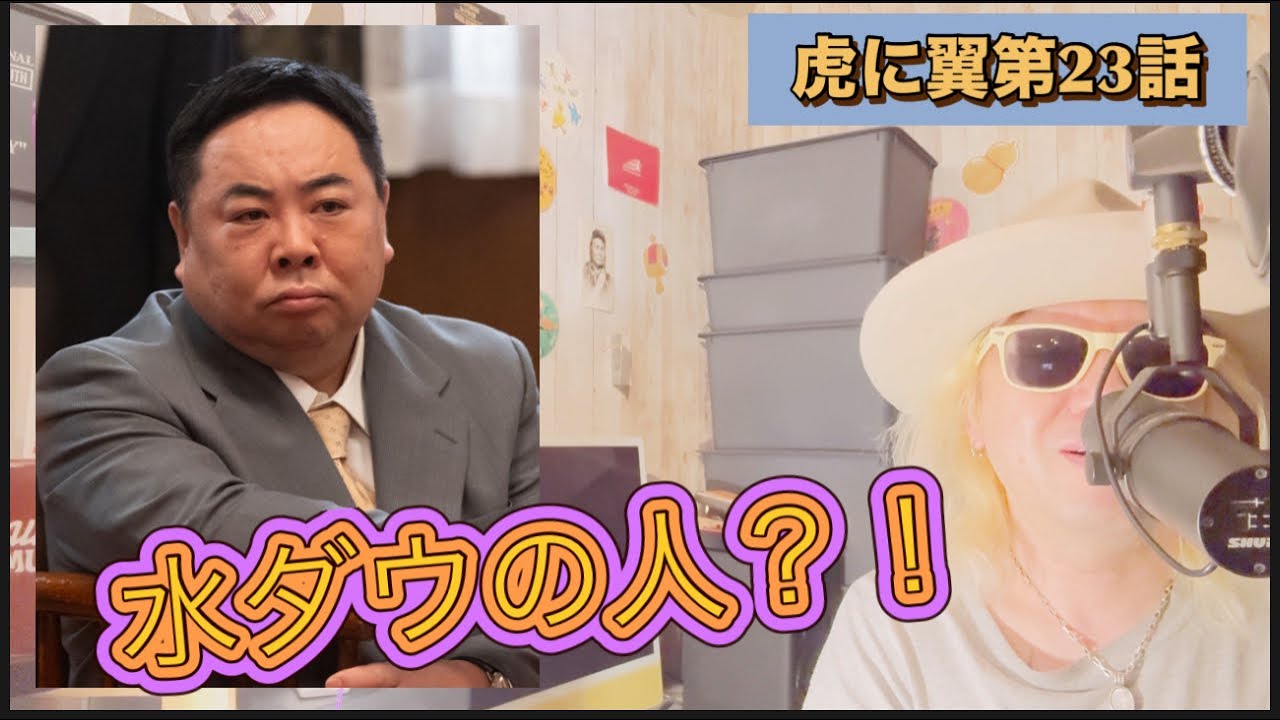 虎に翼　第23話　水ダウの人？！