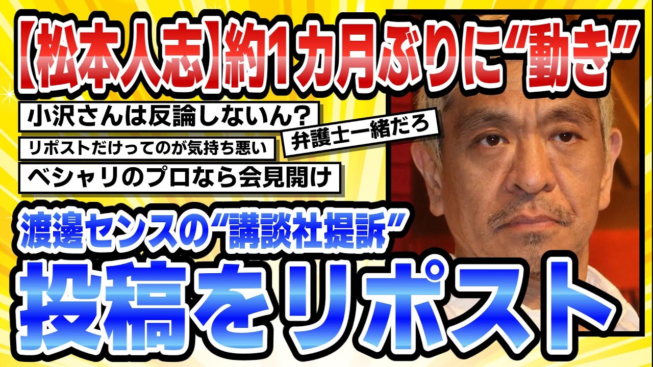 【2ch芸能まとめ】【松本人志】クロスバー直撃・渡邊センスの“講談社提訴”投稿をリポスト約1カ月ぶりに“動き”【時事ニュース】