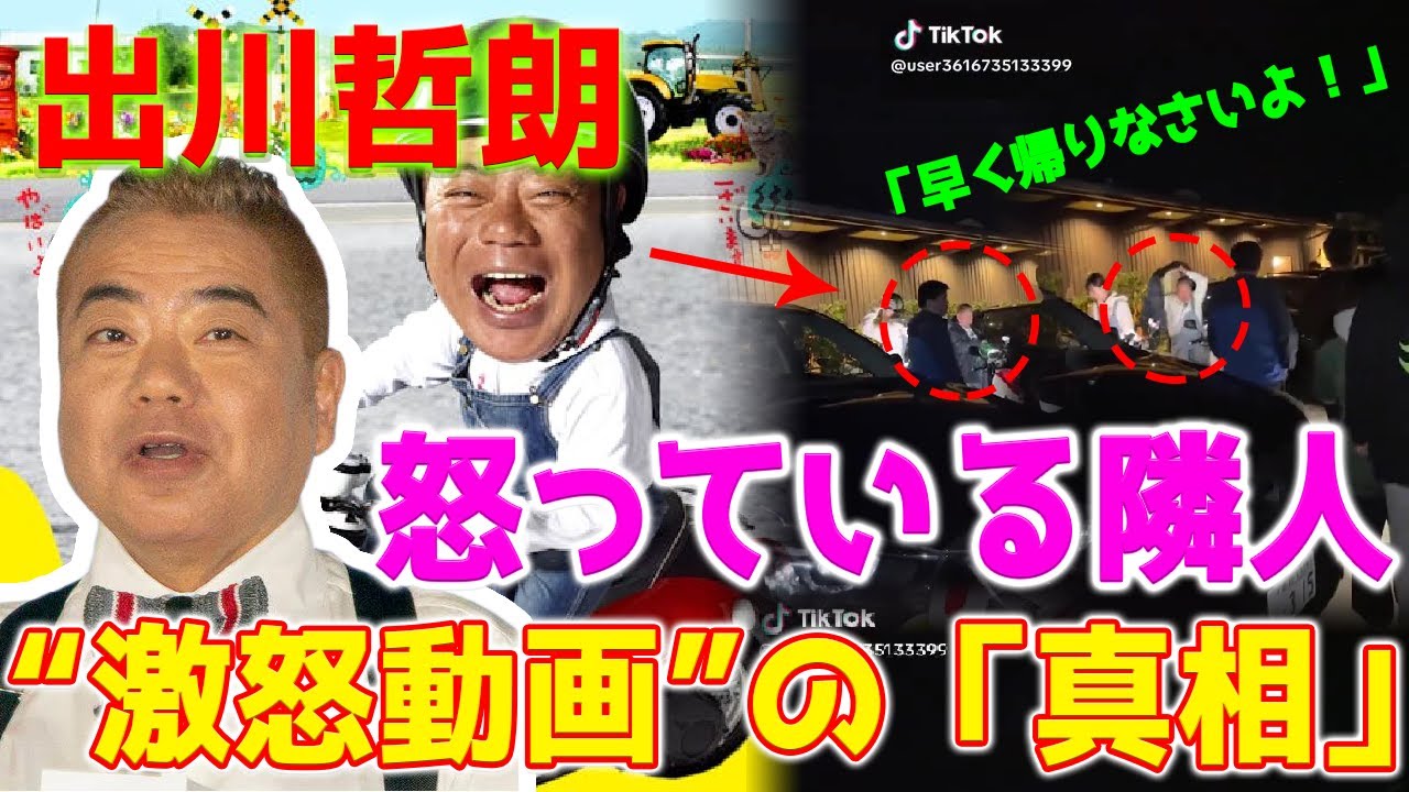 【速報】番組『激怒動画』撮影中の出川哲朗関連「激怒動画」の真実...夜中に出川哲朗が地域を騒がせた？
