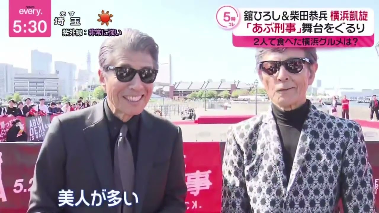 舘ひろし&柴田恭兵横浜凱旋「あぶ刑事」舞台をぐるり『ｎｅｗｓ　ｅｖｅｒｙ．』2024年5月3日【HD】