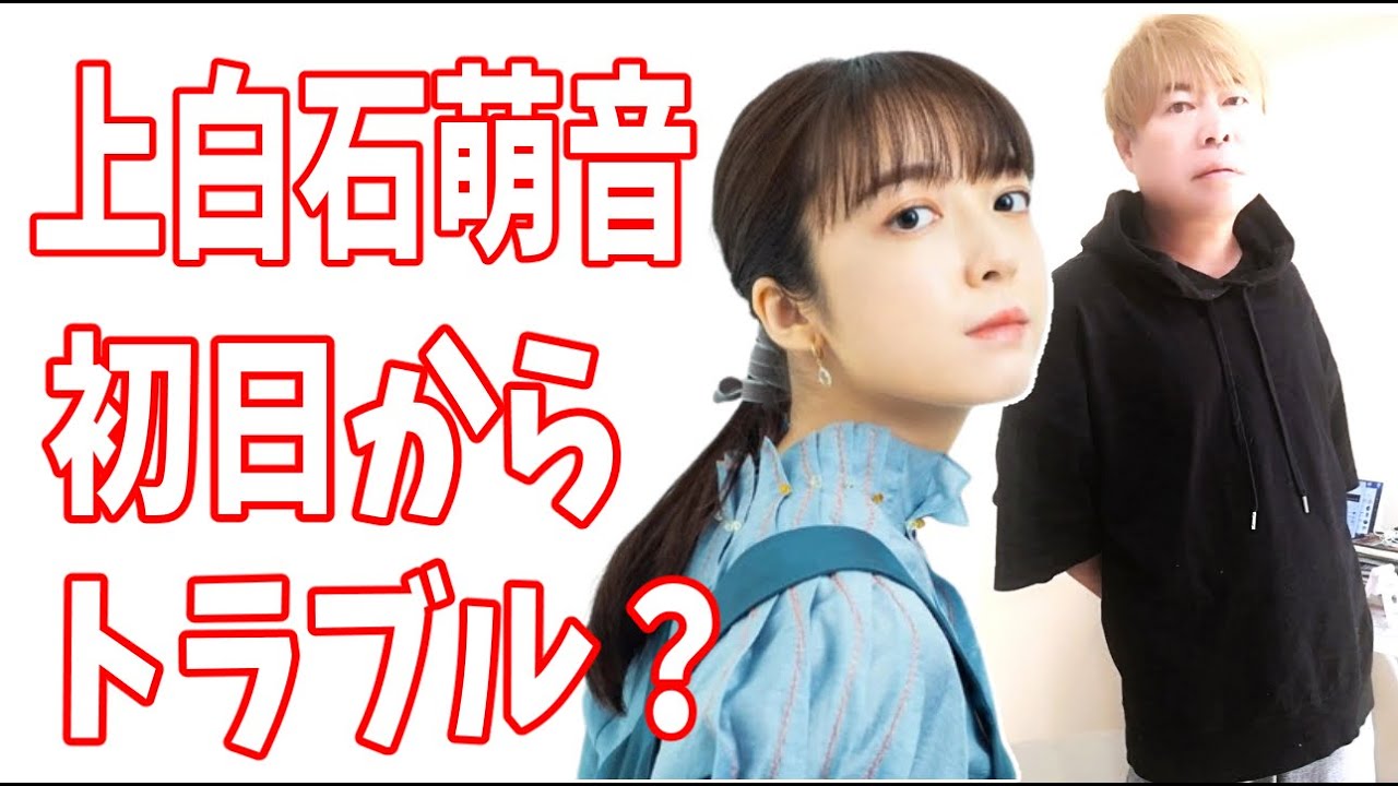 上白石萌音　初日からトラブル発生？どうなる？