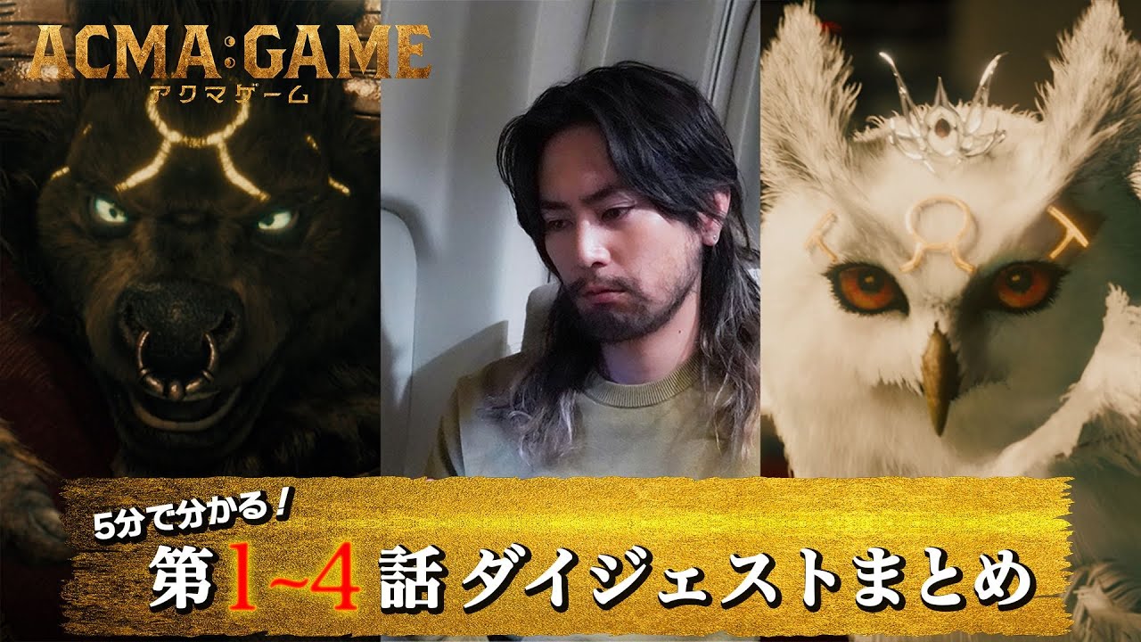 「ACMA：GAME アクマゲーム」第1~4話ダイジェスト/人間を使った悪魔の遊びが、いま、動き出す！【日テレドラマ公式】