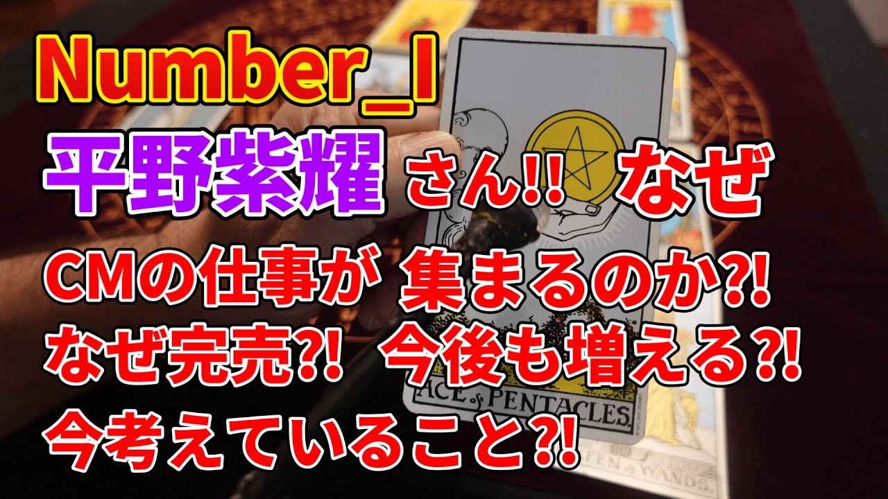 number_iの平野紫耀さん!!なぜCMの仕事が集まるのか⁈なぜ完売するのか⁈今後もCMの仕事が集まる⁈今考えていること⁈