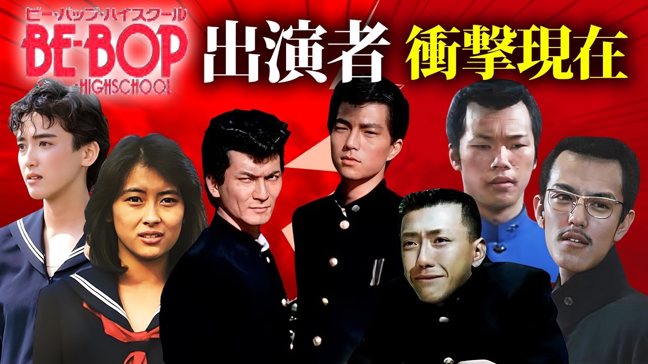 【伝説のヤンキー漫画】ビー・バップ・ハイスクールのキャストの衝撃現在！【死因・逮捕】