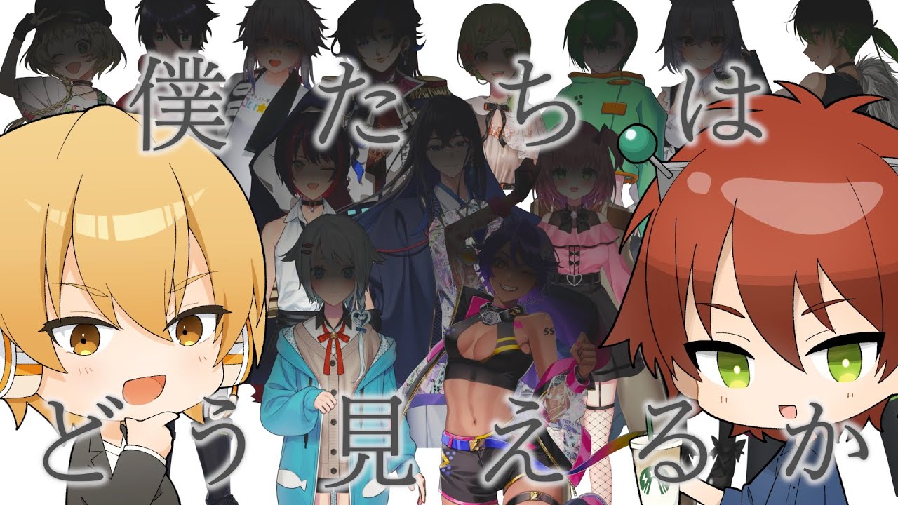 【雑談】でんでんRadio #3 僕たちはどう見えるか？色々なVtuberに聞いてみた！