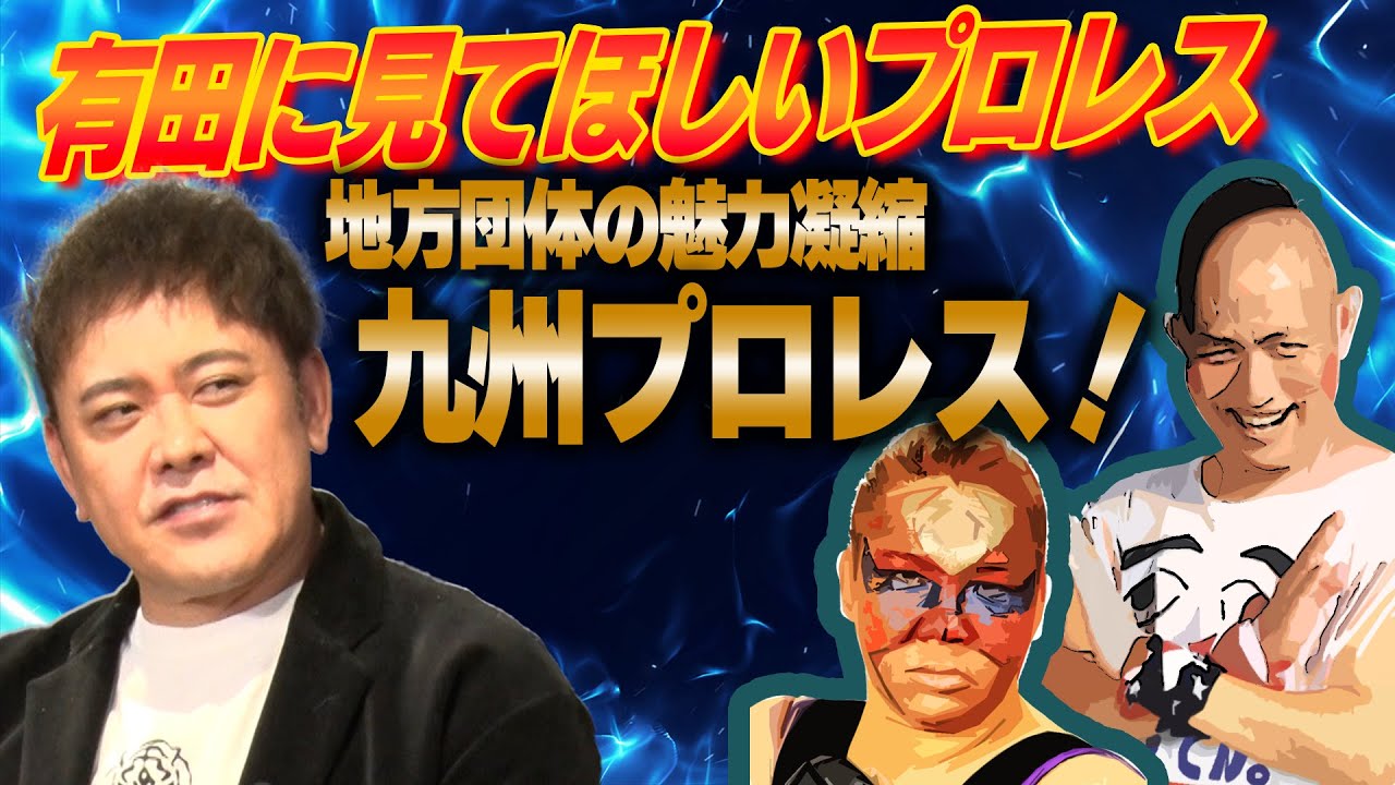 #195【九州プロレス】有田&福田が『世界の超獣アジャコングvsばってん×ぶらぶら』を見て語る!!【地方団体の魅力凝縮】