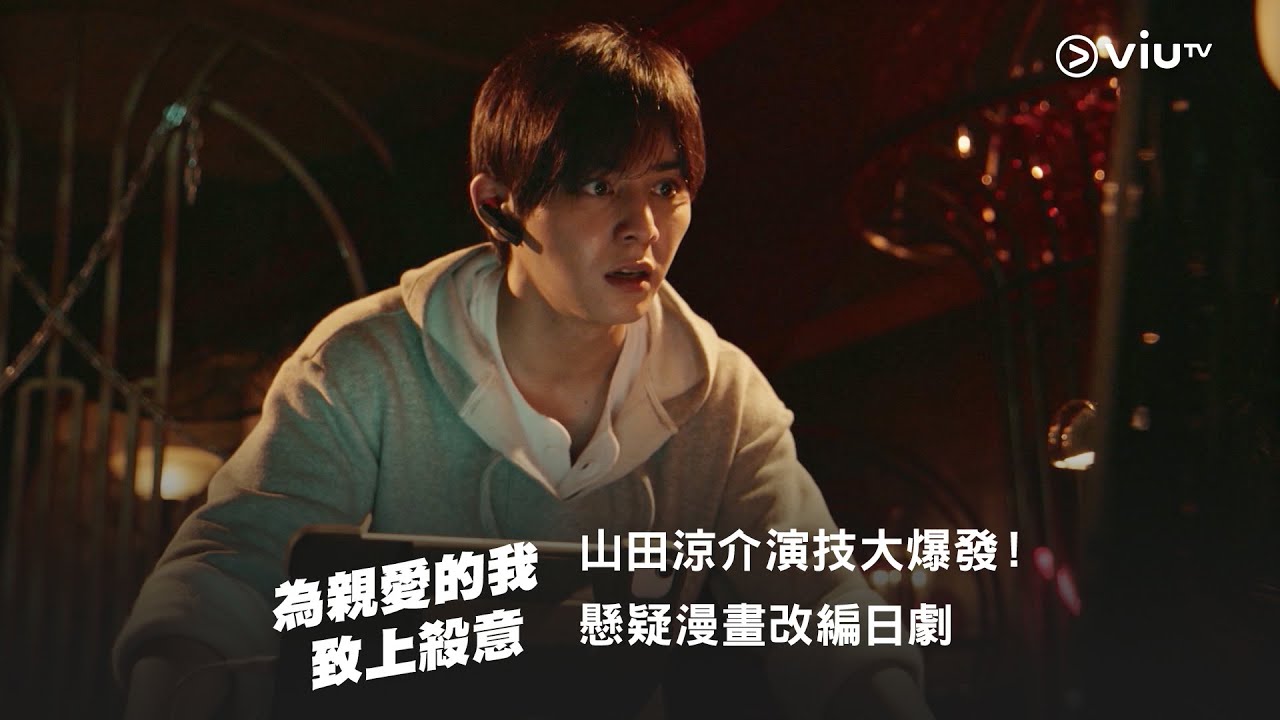 山田涼介演技大爆發❗今晚深夜12:00《為親愛的我致上殺意》懸疑漫畫改編日劇🔍