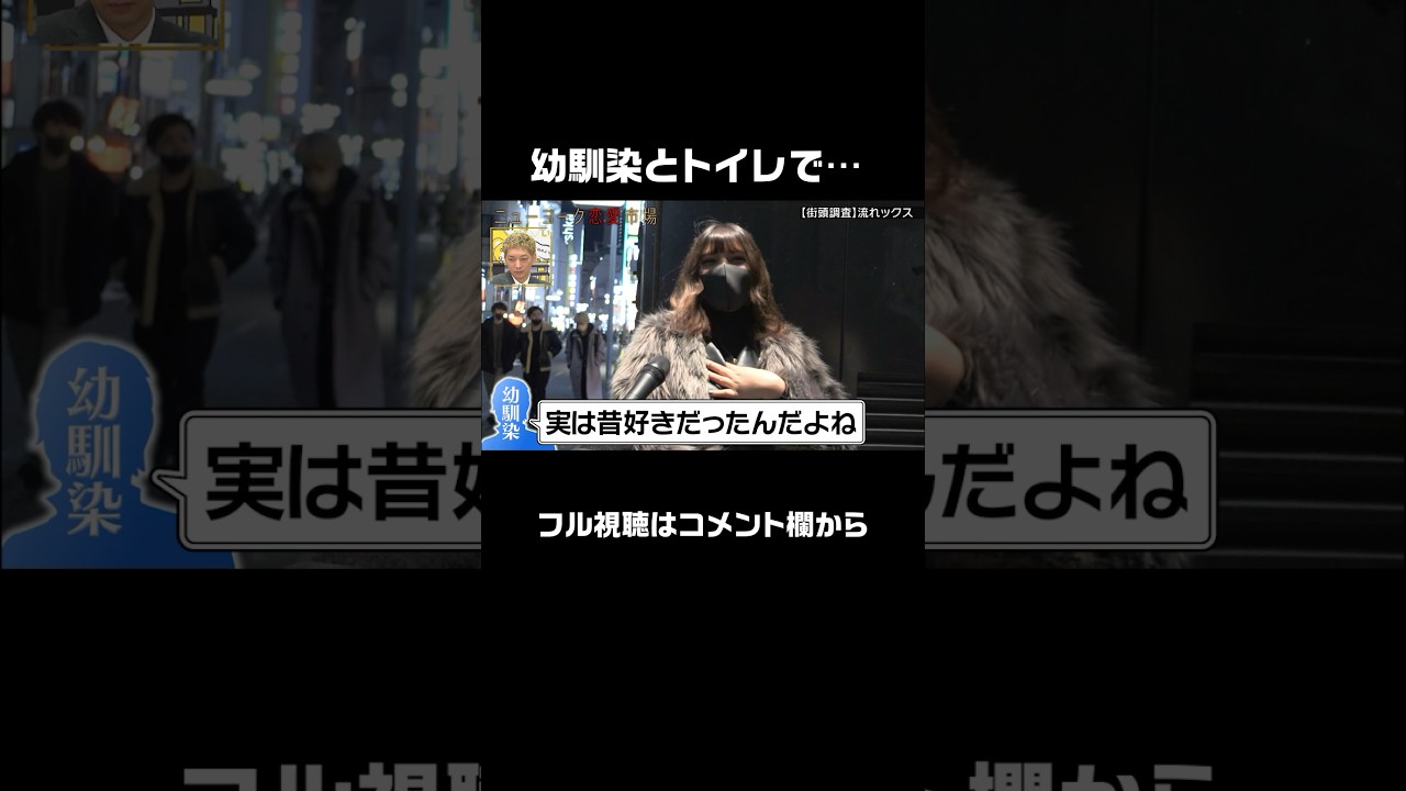 お母さんのお店のトイレで一線を超える…|ニューヨークMC #愛のハイエナ ABEMAにてレギュラー放送記念！ #abema で無料フル配信 #shorts #街頭調査