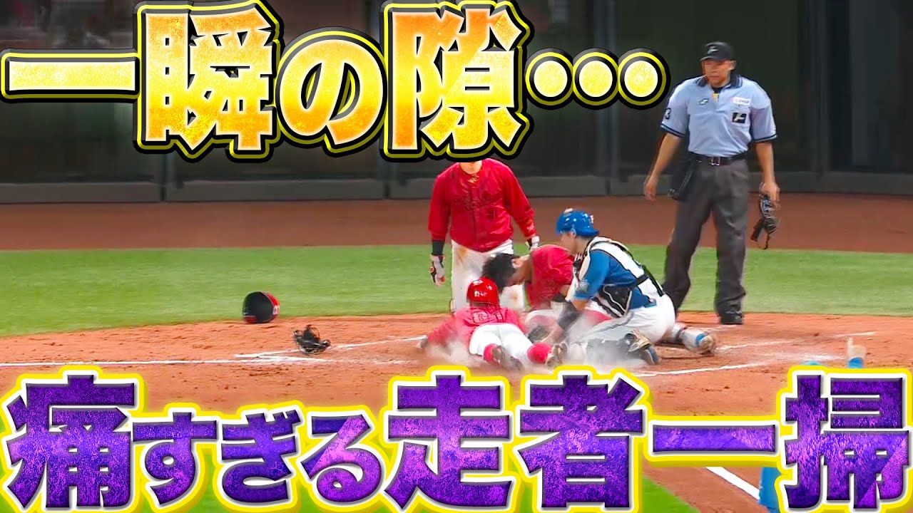 【一瞬の隙…】痛恨の走者一掃『“鯉の走塁”をたたえるしかない…』
