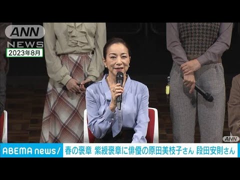春の褒章　紫綬褒章に俳優の原田美枝子さん 段田安則さん(2024年4月28日)