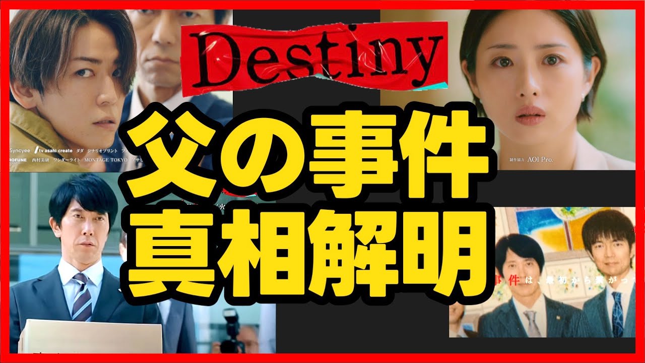 【Destiny】第2話 佐々木蔵之介 は逮捕と関係なくころされた！ 仲村トオル は正義の弁護士！第3話直前考察ドラマ感想 デスティニー