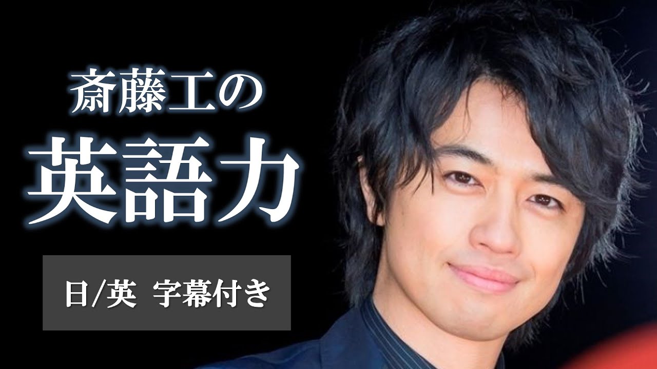 【英語ペラペラ】試写会で見事な英語を披露する斎藤工がイケメンすぎる…！　日英字幕付き