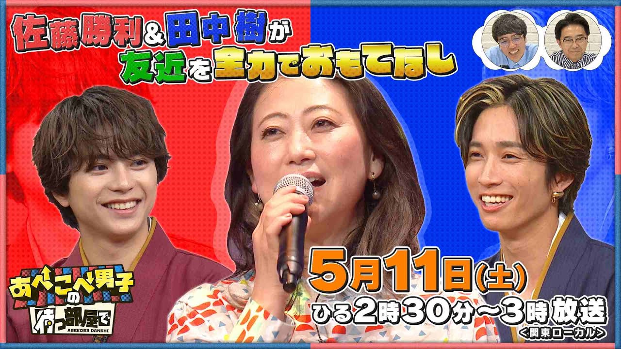 [公式あべこべ男子の待つ部屋で】5月11日14時30分～　▼佐藤勝利と田中樹が友近をおもてなし　 見逃し配信はTVer、Huluで！