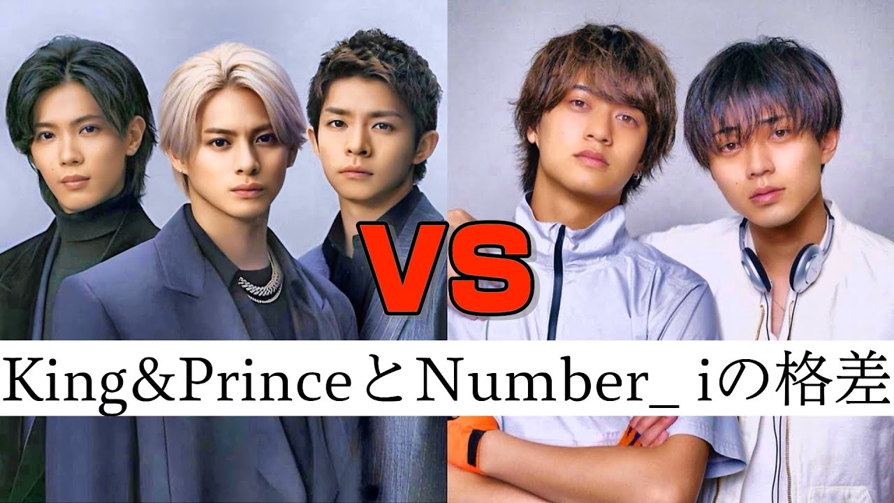 【衝撃】King & PrinceとNumber_iの格差を徹底解説！