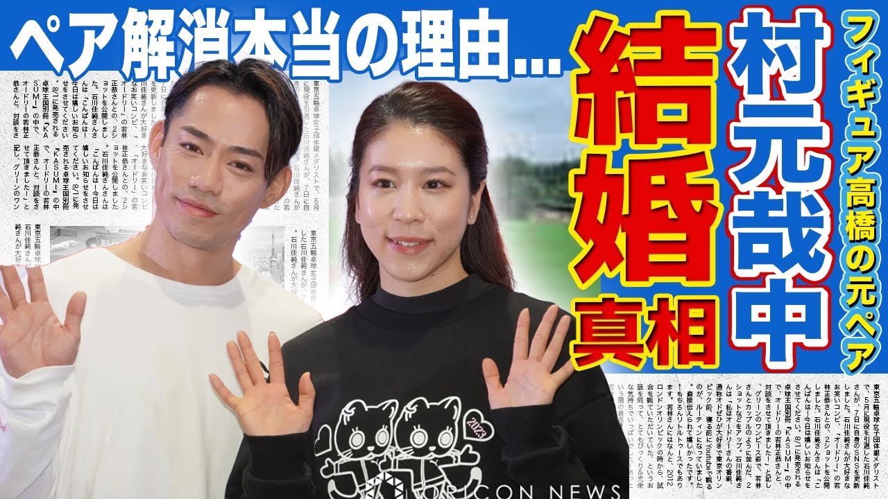 【フィギュア】高橋大輔と村元哉中の結婚の真相！！フィギュア日本代表の村元哉中がハーフと言われる真相...クリスリードとのかんく・ペア解消の本当の理由とは！？