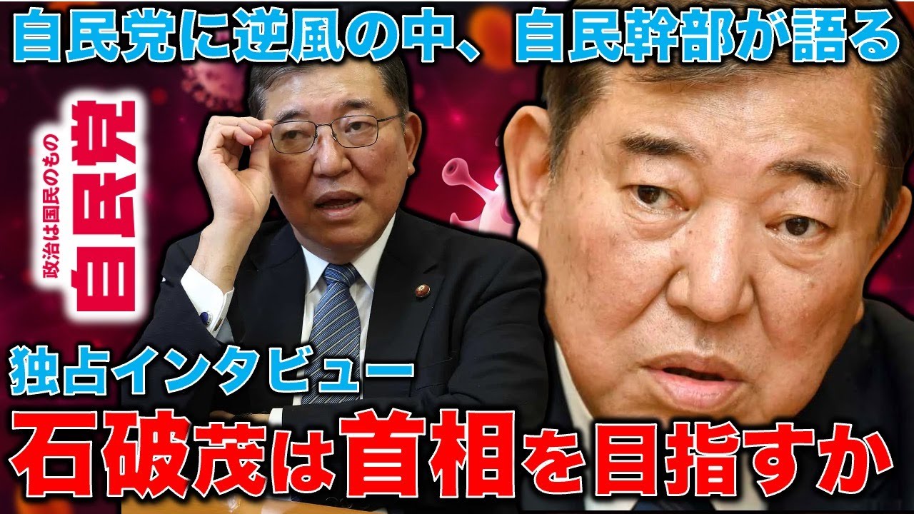 自民党に逆風！その中で独占インタビュー！石破茂氏、自身の首相就任を否定せず！日本を独立国家にしていく。自民党元幹事長・石破茂と元朝日新聞・記者佐藤章さんと一月万冊