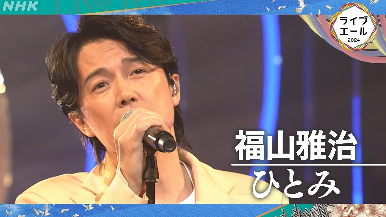 【福山雅治】ライブ・エール 親子の愛情を描いたエールソング「ひとみ」｜NHK