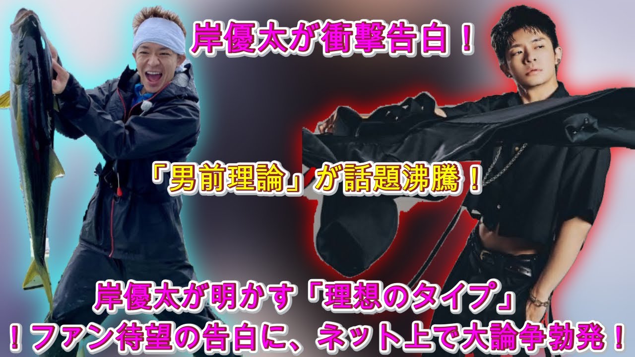 岸優太が語る「芸能界の注目株」とは一体誰？彼が推す"男前理論"に迫る！ファン必読の最新情報！| エンタメジャパン