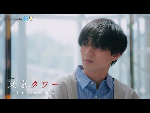 オシドラサタデー『東京タワー』5月11日（土）よる11：00～／第4話　予告動画（30秒）