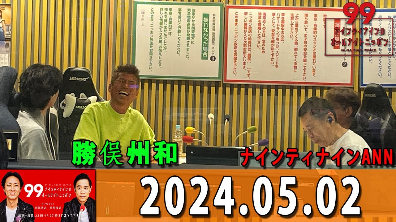ナインティナインのオールナイトニッポン 2024年05月02日 ナインティナイン（岡村隆史・矢部浩之） 勝俣州和