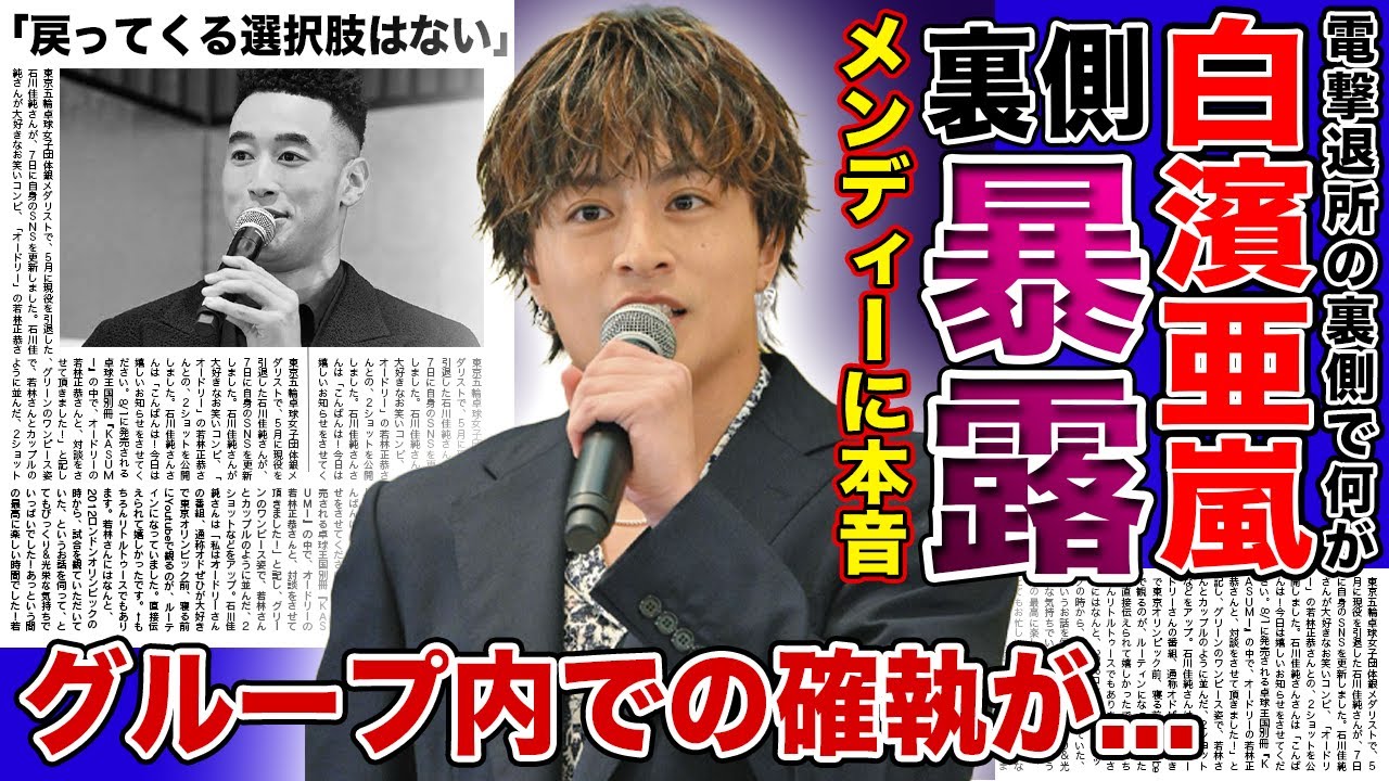 【衝撃】“勝手にやめやがった”白濱亜嵐が暴露した退所の裏側がやばい！！関口メンディーが語ったグループの現在に一同驚愕！！隠された本当の退所理由に驚きを隠せない...