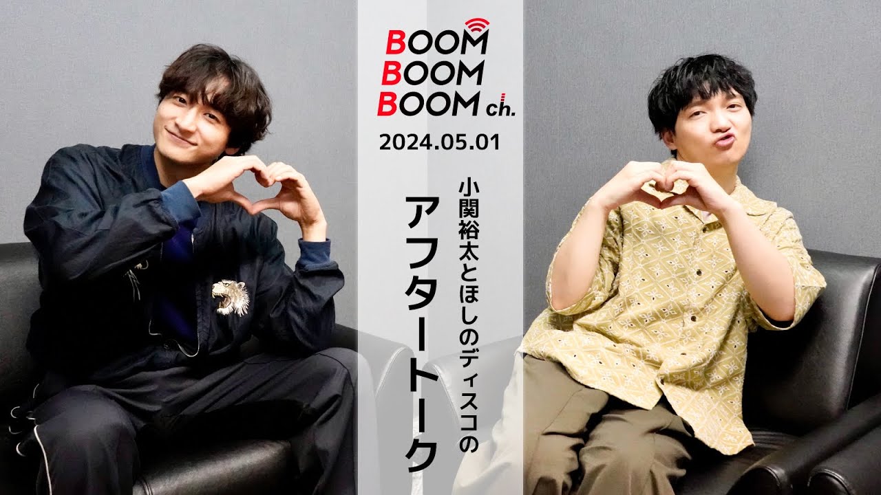 2024.05.01 アフタートーク｜小関裕太＆ほしのディスコが片思いで終わる人は！？
