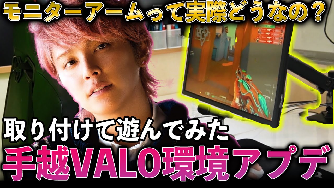 【自宅撮影】手越祐也、モニターアーム取り付けてみた。【VALORANT】
