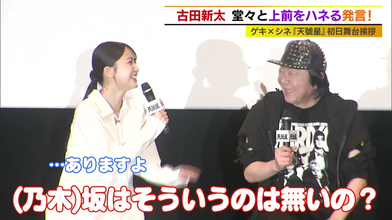 古田新太　久保史緒里に叱られる！？