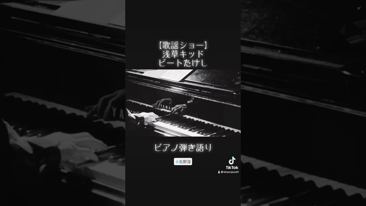 【浅草キッド／ビートたけし】#カバー #北野淳 #シンガーソングライター #ピアノ弾き語り #歌謡ショー