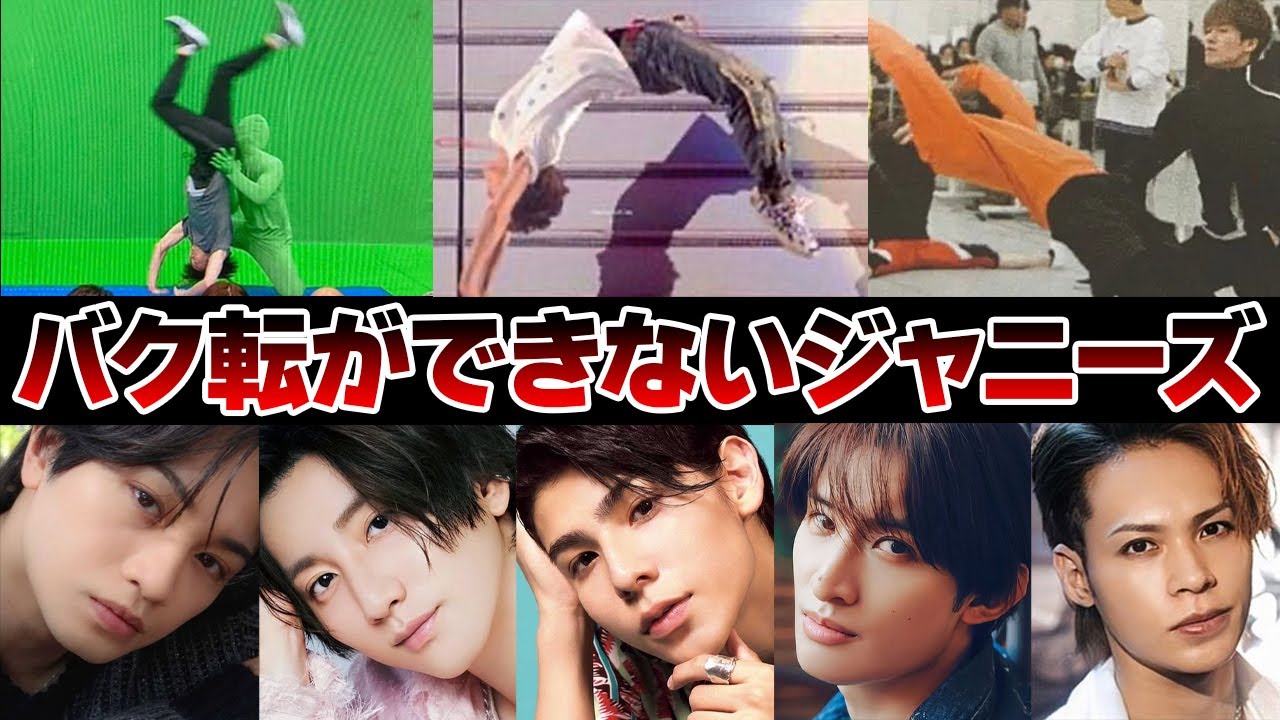 バク転ができないジャニーズ13選【ジャニーズ】