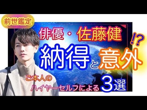 【前世鑑定】俳優・佐藤健の納得と意外!?　３つの過去生　過去生鑑定　アカシックレコード　ハイヤーセルフ