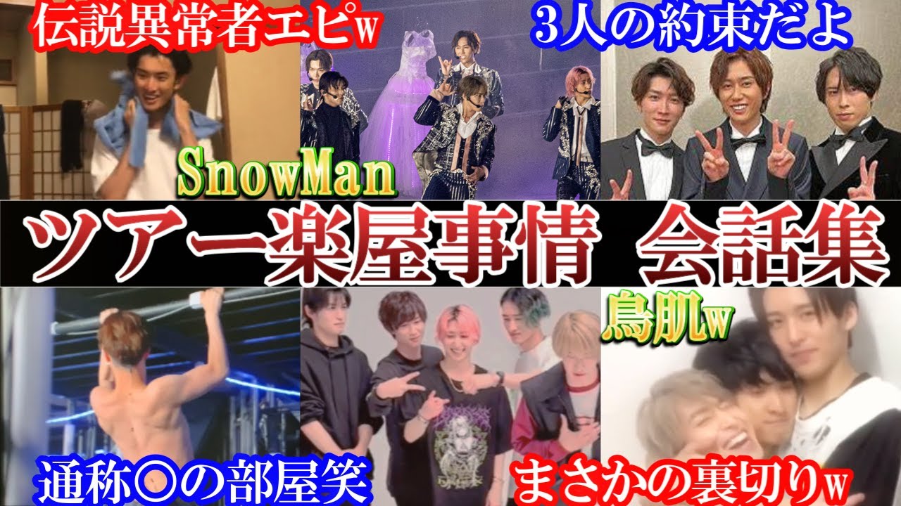 中は壮絶wスノメンバのツアー中の楽屋の過ごし方、会話総まとめ