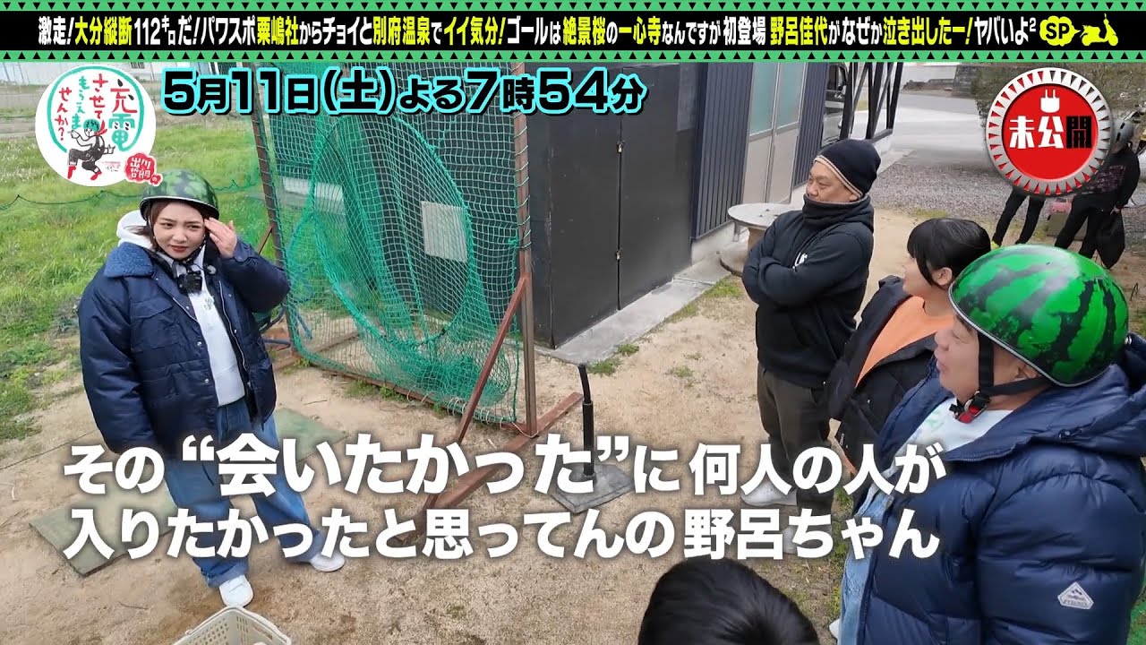 【予告】出川哲朗の充電させてもらえませんか？