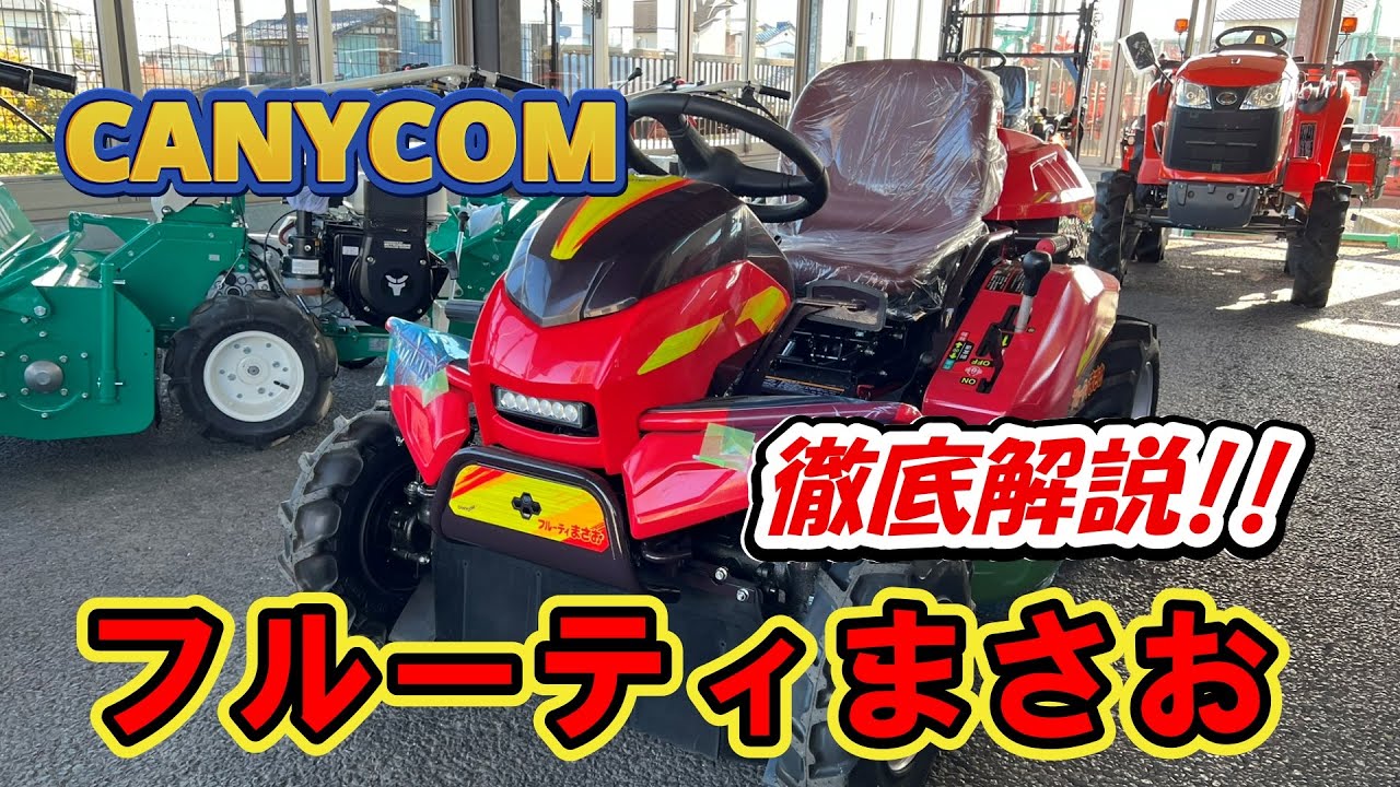 キャニコム草刈り機【フルーティーまさお 】徹底解説！