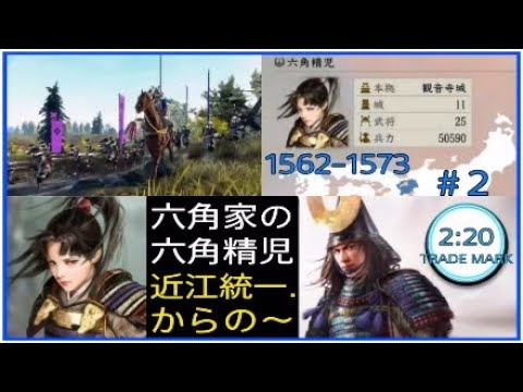 信長の野望・新生　六角家の六角精児  ＃2【近江統一.からの～】1562－1573