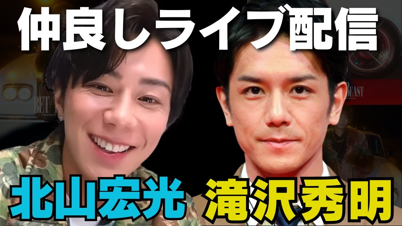 【北山宏光×滝沢秀明】ついにタッキーが登場！仲良し雑談ライブ【TOBE切り抜き】