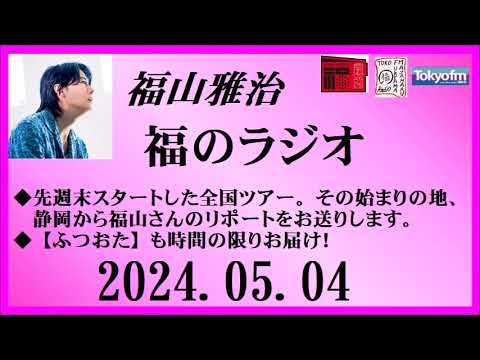 福山雅治  福のラジオ  2024.05.04〔439回〕