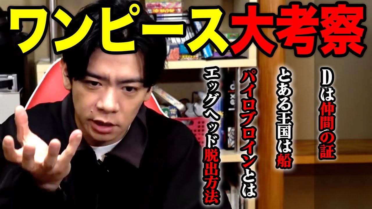 【野田栄一郎】考察欲大爆発!?今後のワンピースについて考察させていただきました。【マヂラブ野田クリスタル】