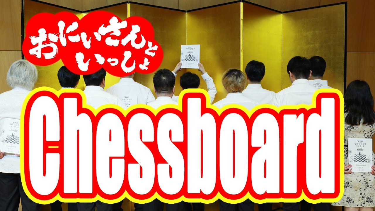 Chessboard (Nコン2023課題曲)  作詞・作曲　藤原聡（Official 髭男dism)　合唱編曲　横山潤子
