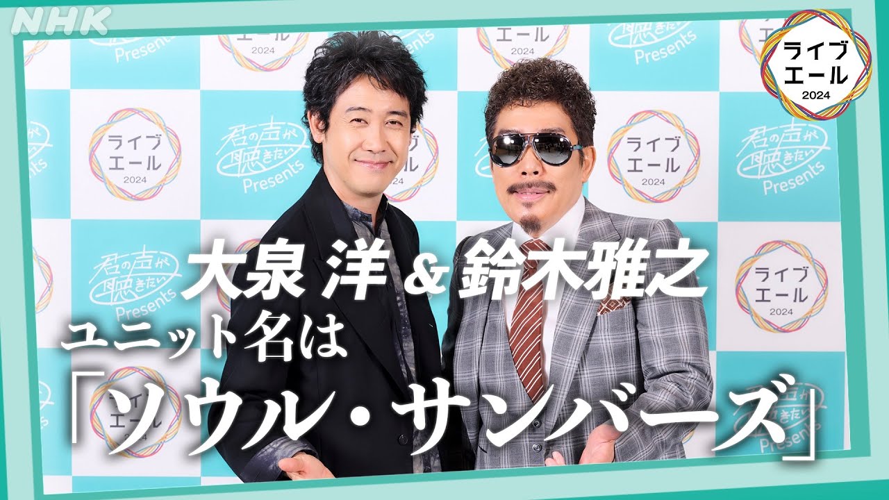 【鈴木雅之×大泉洋】ユニット名は「ソウルサンバーズ」 | ライブ・エール | 君の声が聴きたい | 鈴木雅之 | 大泉洋 | NHK