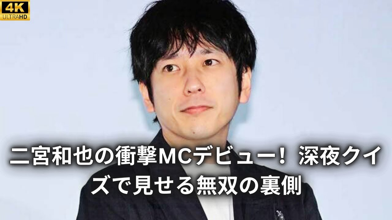 二宮和也の衝撃MCデビュー！深夜クイズで見せる無双の裏側