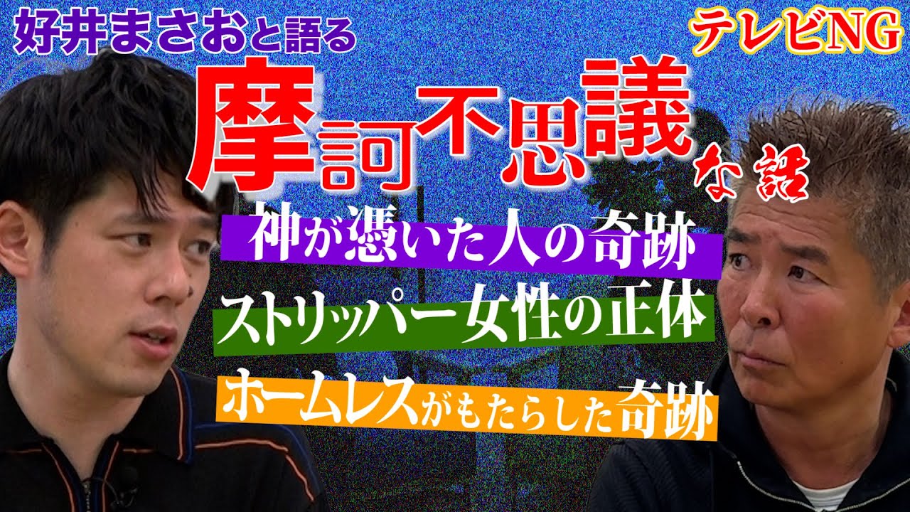 【好井まさお】テレビでは絶対できない摩訶不思議すべらない話