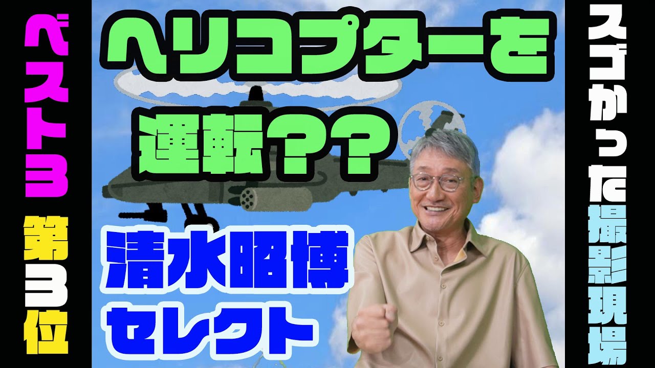 【スゴかった撮影現場 第3位】大物俳優のケンカの理由とは？角川映画「戦国自衛隊」清水昭博が語る撮影秘話！【3つ教えて！ショーワちゃん】