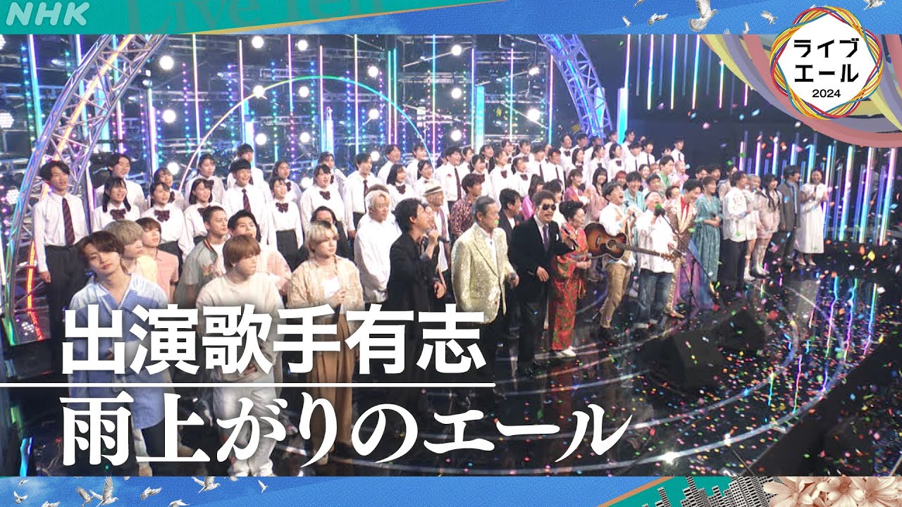 【ライブ・エール】内村光良作詞・森山直太朗作曲「雨上がりのエール」｜NHK