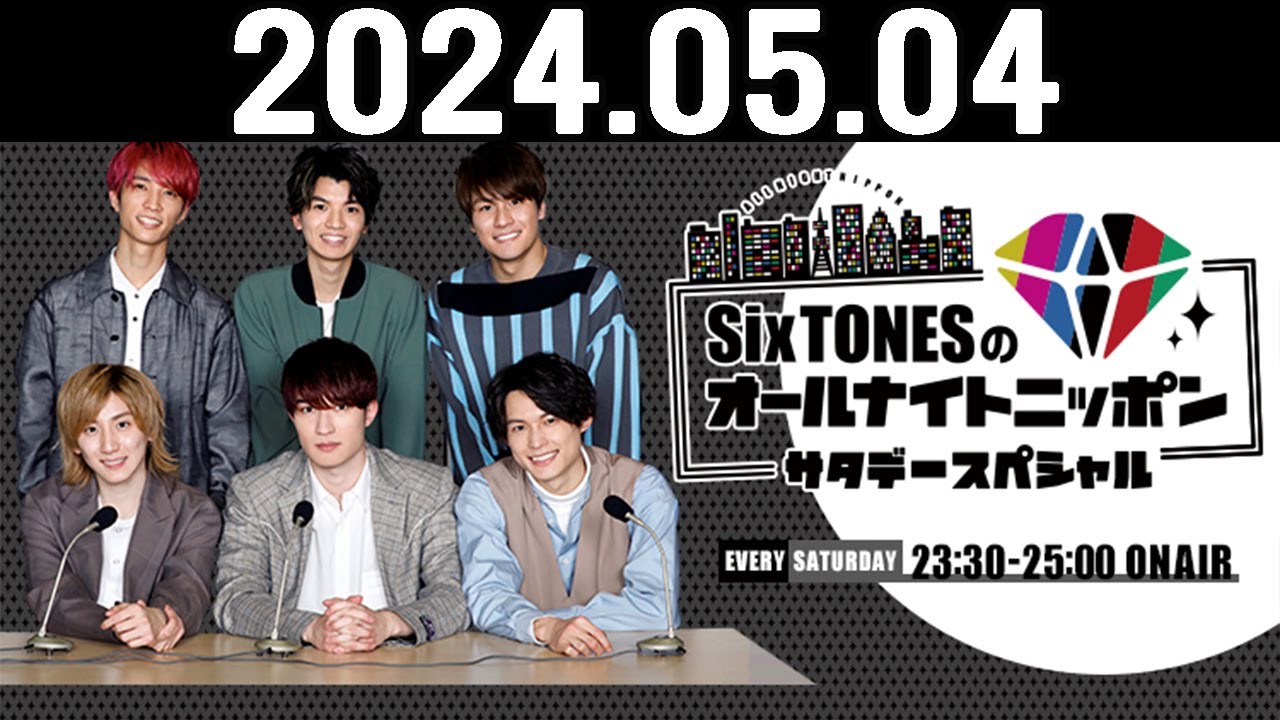 SixTONESのオールナイトニッポンサタデースペシャル 2024.05.04